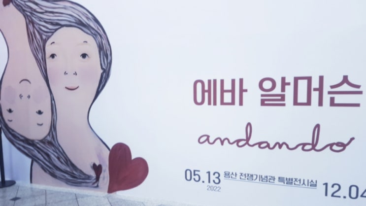  에바 알머슨 특별전, 전쟁기념관
