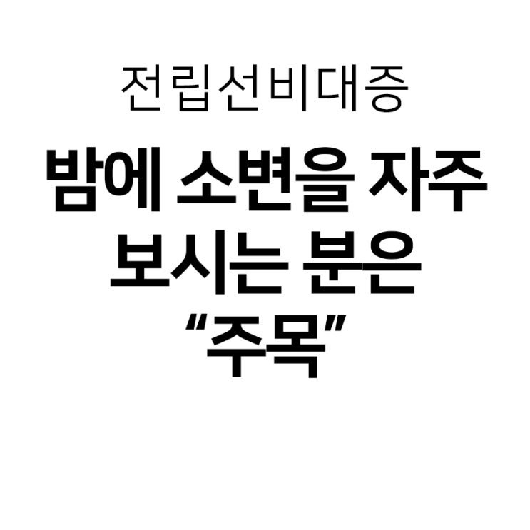  전립선비대증 더이상 방치하지마세요