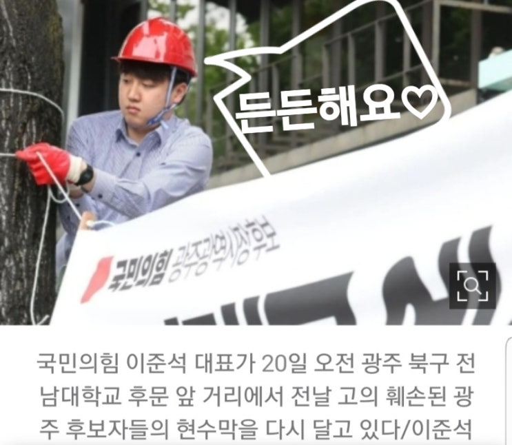 빨간 안전모 쓴 <b>이준석</b>, 광주서 훼손 <b>현수막</b> 교체