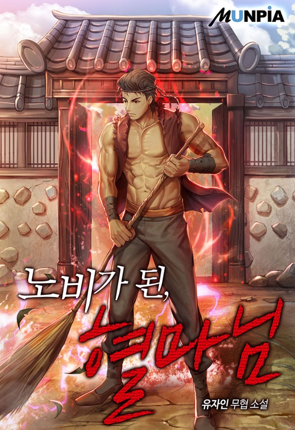  [웹소설] 노비가 된, 혈마님 리뷰