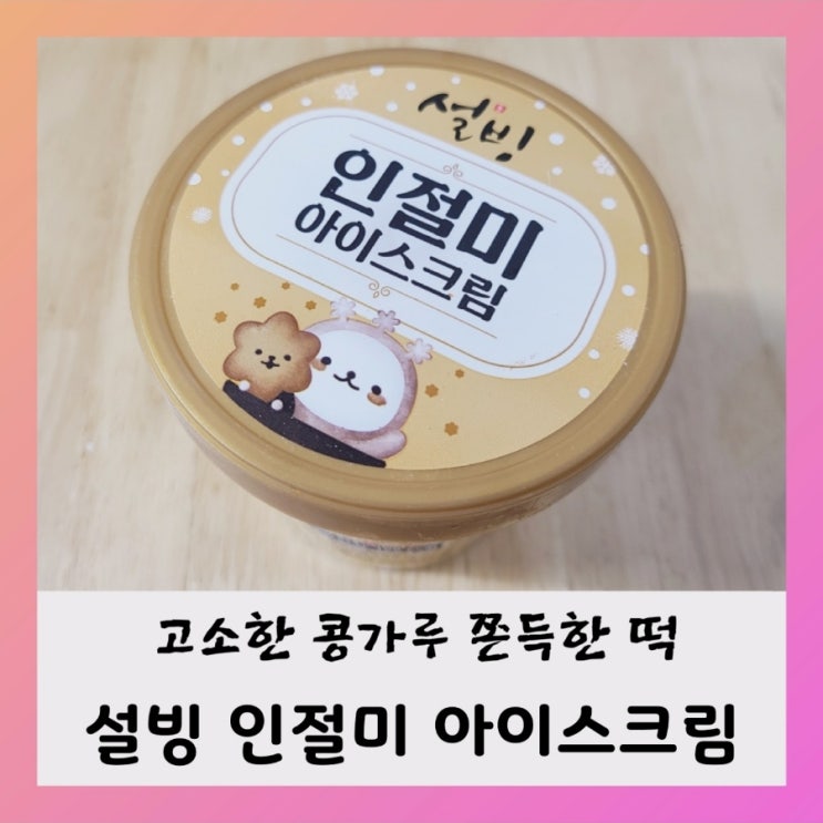 [내돈내산] 설빙 인절미 아이스크림 파인트 ( ft.가격, 칼로리)