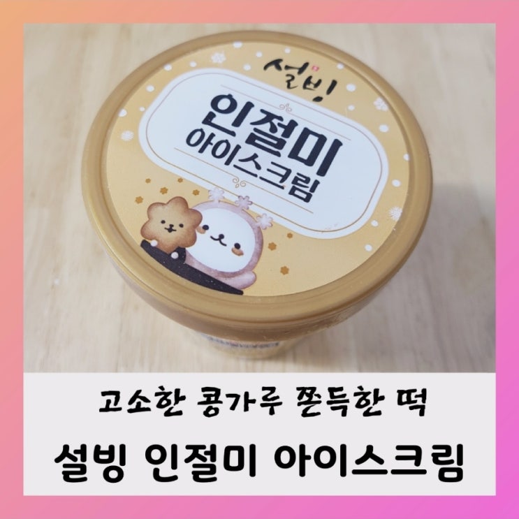  [내돈내산] 설빙 인절미 아이스크림 파인트 ( ft.가격, 칼로리)