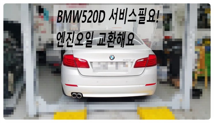 2012 BMW520D 서비스필요! 엔진오일 교환해요. 부천벤츠BMW수입차정비전문점 부영수퍼카