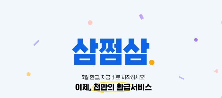 삼쩜삼 환급 후기와 환급 기간 알기 *결론은 환급받음*