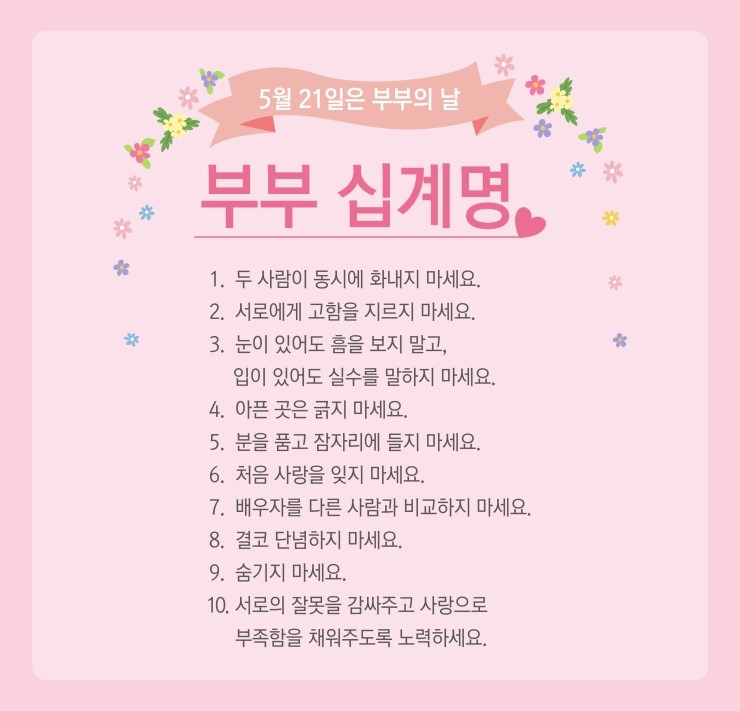  부부의 날  부부 십계명