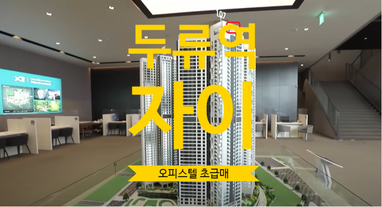 두류역 자이 오피스텔 초급매 무피 있어요