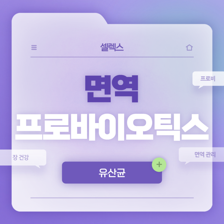  셀렉스 면역 프로바이오틱스 특징 및 섭취방법 【#프로바이오틱스 #유산균 #유산균추천】