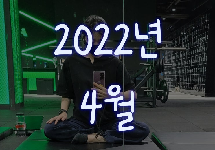  [헬린이#25] 처음 해본 복습  _4월 헬스 총평