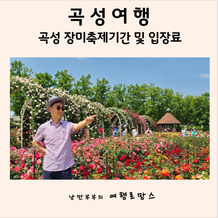  곡성장미공원] 곡성장미축제기간및 입장료