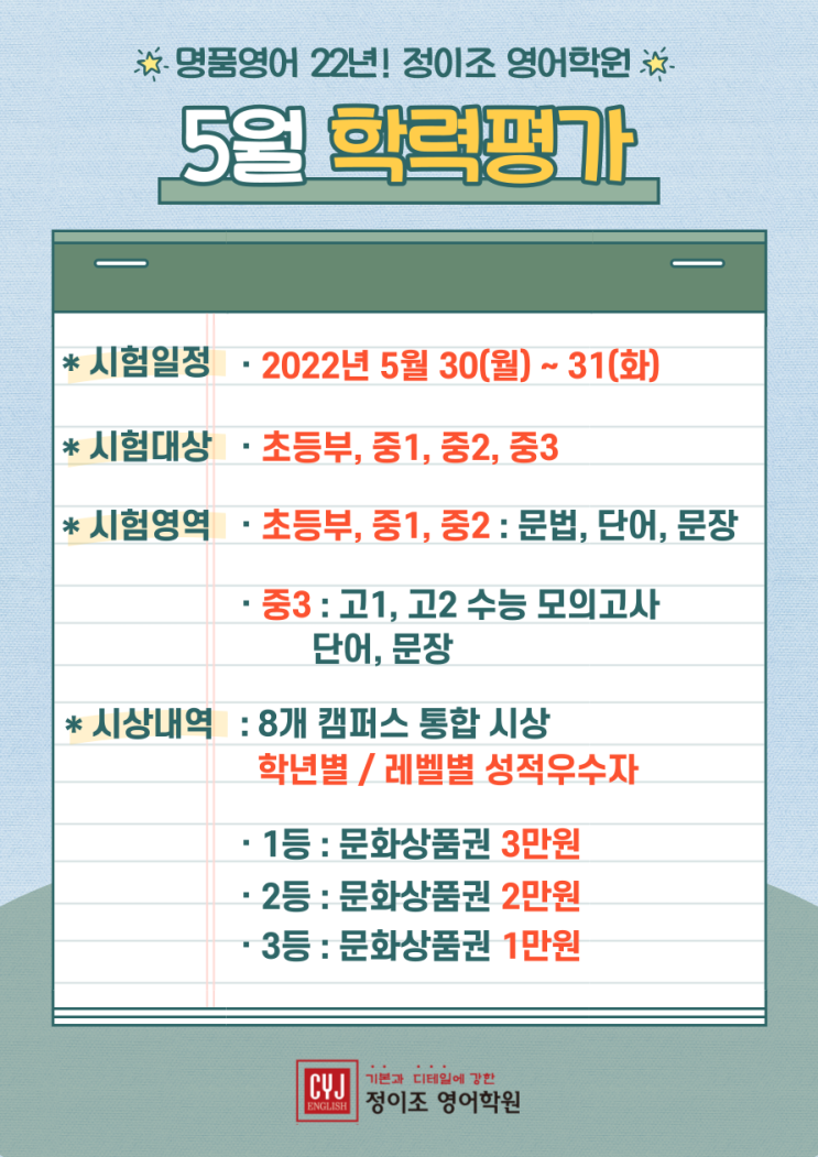  정이조 영어학원 5월 학력평가 시행 안내