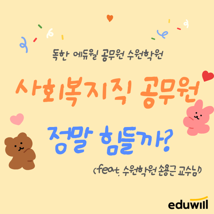  [평택공무원학원] 사회복지직 공무원 정말 힘들까?! 사회복지직 공무원에 대한 모든 것!
