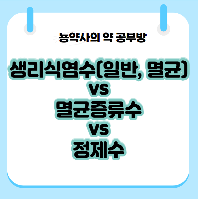  [뇽약사] 멸균생리식염수 vs 멸균증류수 vs 정제수