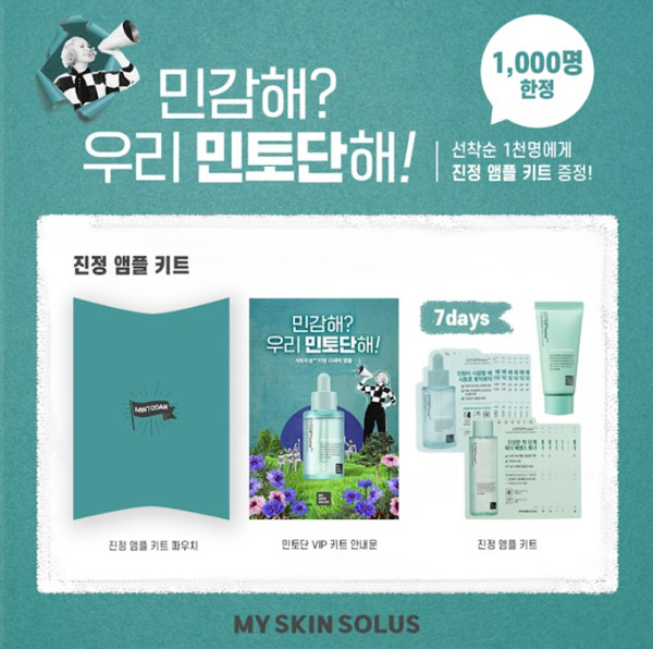 마이스킨솔루스 진정 앰플키트 무료체험단(1,000명)선착 마이스킨솔루스 진정 앰플키트 무료체험단(1,000명)선착
