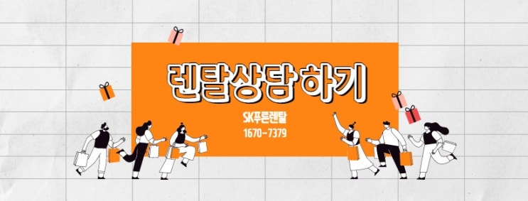  얼음정수기렌탈가격비교는 사은품 많이주는 sk푸른렌탈 에서 하세요!