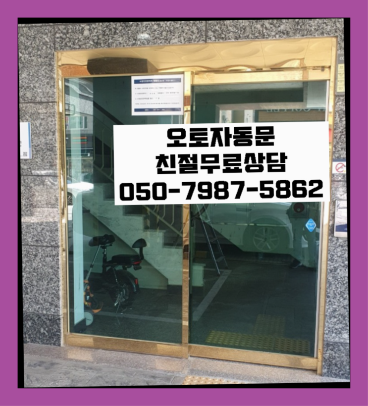  현관문수리업체 자동문수리/설치/AS 진리네요~
