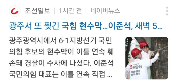 "광주서 또 찢긴 국힘 <b>현수막</b>. <b>이준석</b>, 새벽 5시에 다시 빨간... 