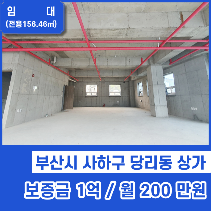  [상가임대] 부산시 사하구 당리동 교통 상권 좋은 최고입지 신축상가