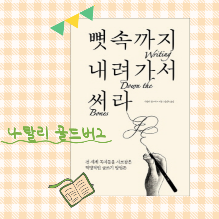  1986년 이후 꾸준히 사랑받는 글쓰기 책_<뼛속까지 내려가서 써라> 후기