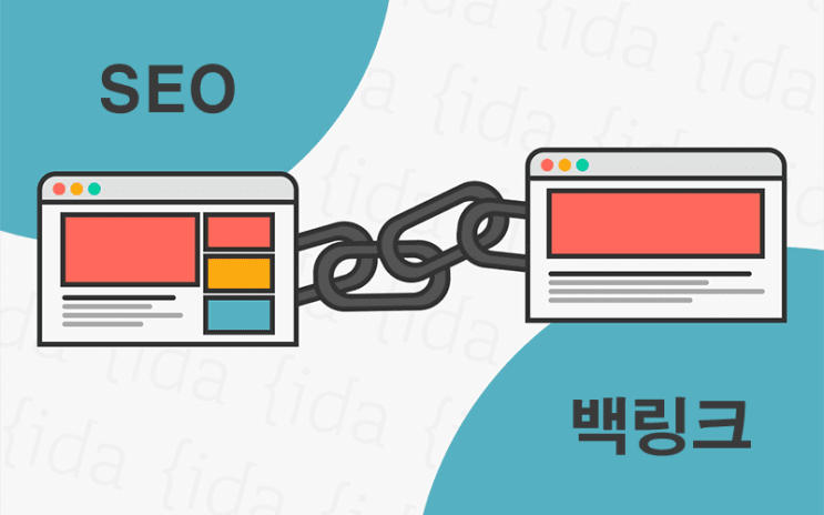  SEO 백링크란 무엇이며 왜 필요할까? 검색엔진 상위 노출 순위를 위한 완벽한 가이드 | 비볼디