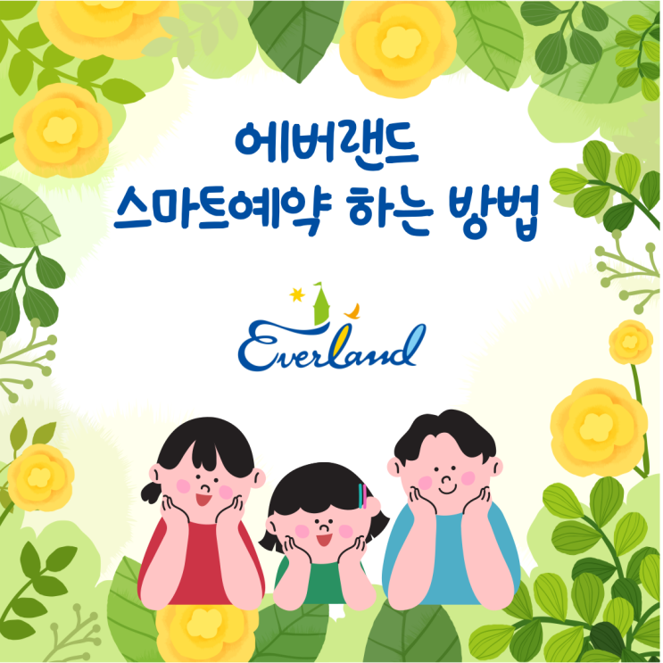  에버랜드 스마트예약 하는 방법