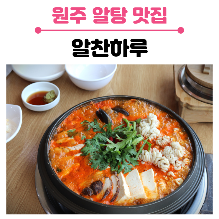 원주 단구동, 푸짐한 알탕맛집 알찬하루