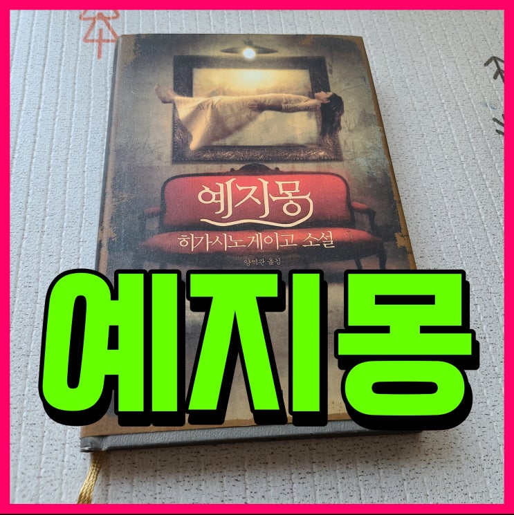  예지몽 히가시노 게이고 책 가볍게 읽어보자