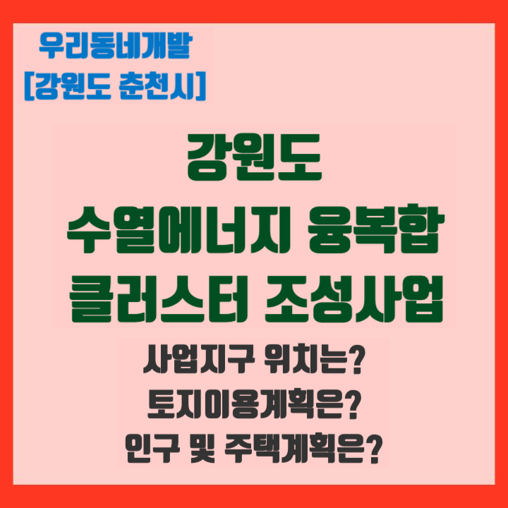 강원도 <b>수열에너지</b> 융복합 <b>클러스터</b> 조성사업 (강원도 춘천시)... 