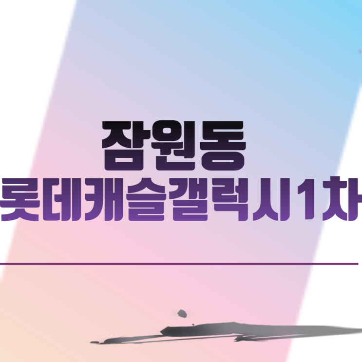  서울시 서초구 잠원동 롯데캐슬갤럭시1차 리모델링 안전진단 통과