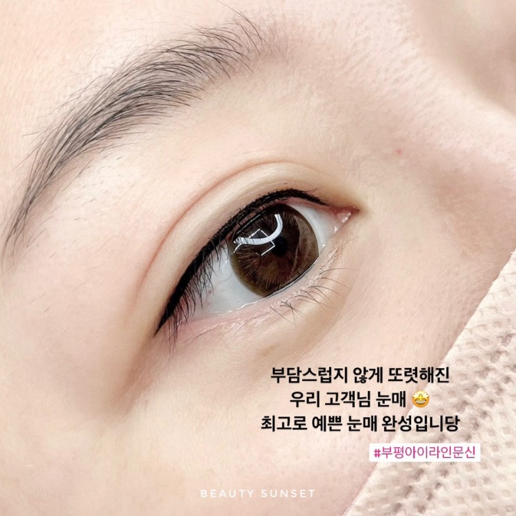  자연스럽게 눈매 또렷해 지는비법! 아이라인 문신