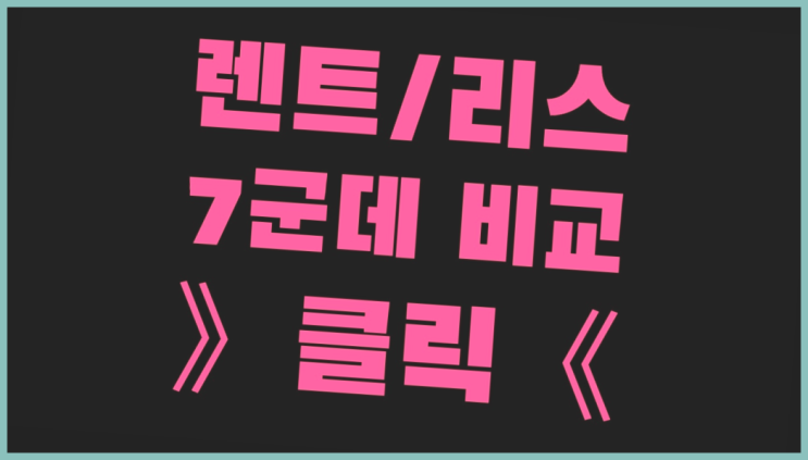  전연령렌트카가격 ? 장기렌터카/사업자리스 말하지 않은 비밀