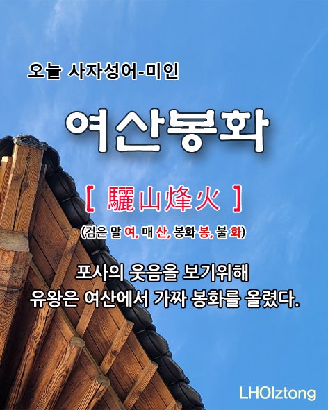  [871] 오늘 사자성어 여산봉화(驪山烽火)의 뜻은?