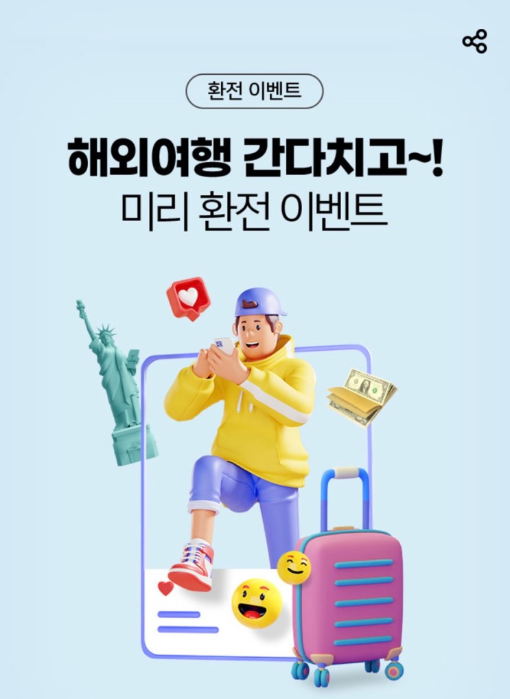 [재테크 정보] 하나은행 환전지갑 하나머니 이벤트 - 해외여행 간다치고~!