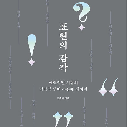  말에는 표정이 있다 말의 질감과 품격을 드러내는 화술에 대한 책 표현의 감각 도서 리뷰