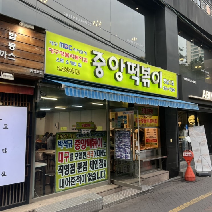  동성로분식맛집 중앙떡볶이에서 납작만두 먹어요