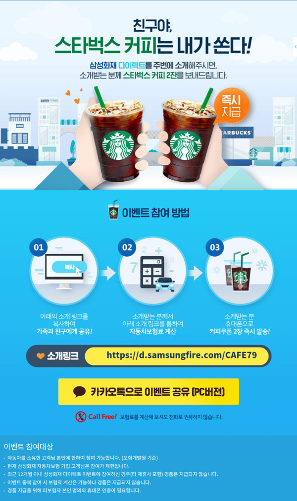 삼성화재 자동차보험계산 이벤트(스벅2잔 100% 즉시)보험계산시 삼성화재 자동차보험계산 이벤트(스벅2잔 100% 즉시)보험계산시