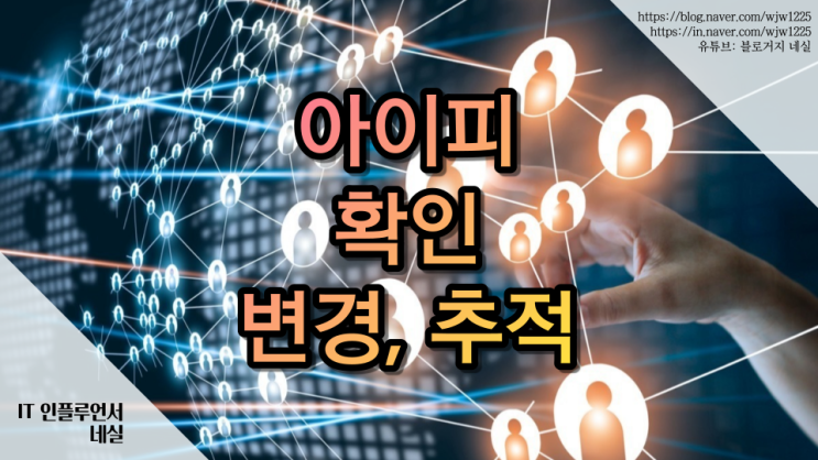  내 아이피주소 IP주소 확인 변경 및 추적하는법 쉽게 알려드려요.