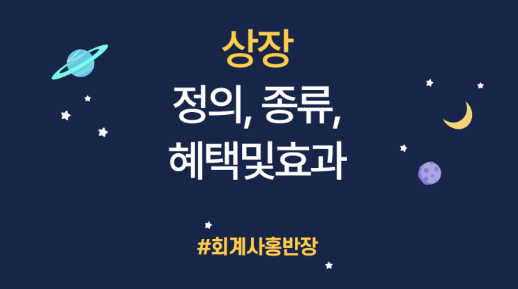 [기업공개IPO] 상장의 정의, 상장의 종류, 상장의 혜택 및 효과 #회계사홍반장