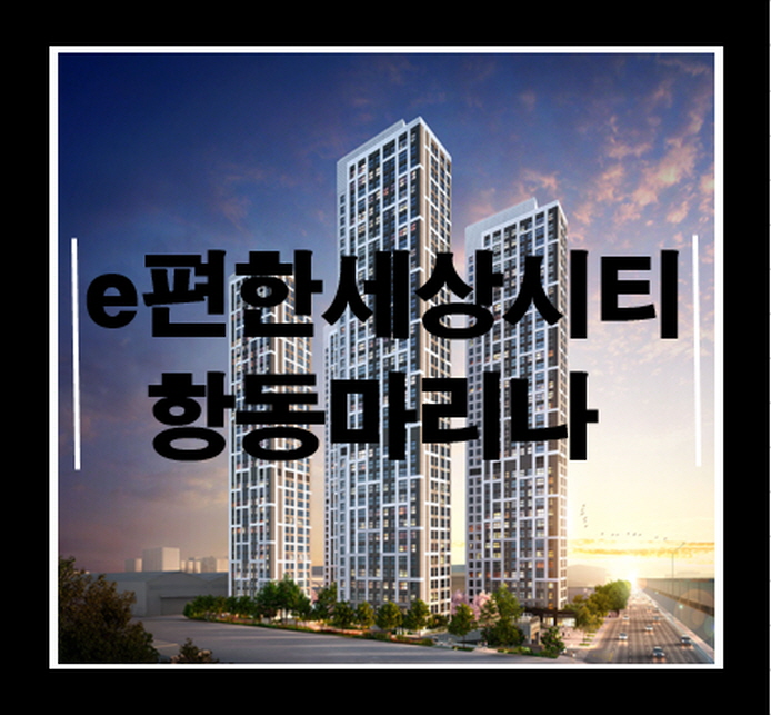 e편한세상시티 항동마리나 주거용 오피스텔 분양정보