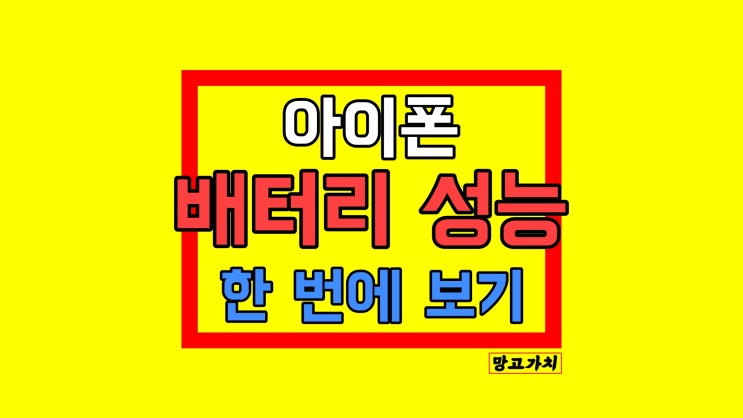 아이폰 배터리 성능 확인 : 3 번 클릭 1초 만에 찾기 (+ 잔량 표시) 아이폰 배터리 성능 확인 : 3 번 클릭 1초 만에 찾기 (+ 잔량 표시)