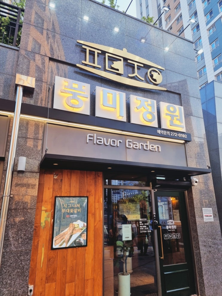  풍미정원
