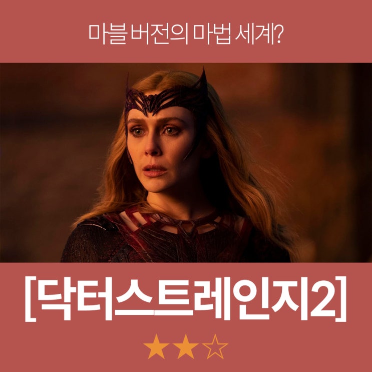  닥터스트레인지2:대혼돈의멀티버스 후기/결말(쿠키 있음)
