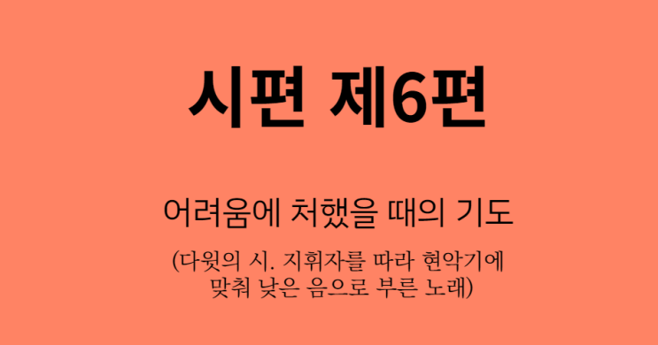 시편 6편 시편 6편