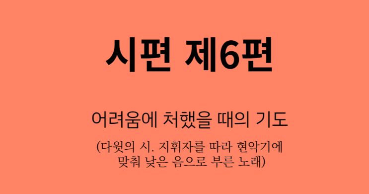 시편 6편