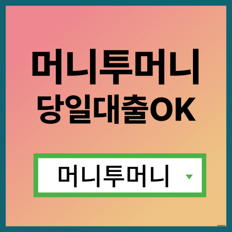  저신용직장인대출 신박하게 진행가능