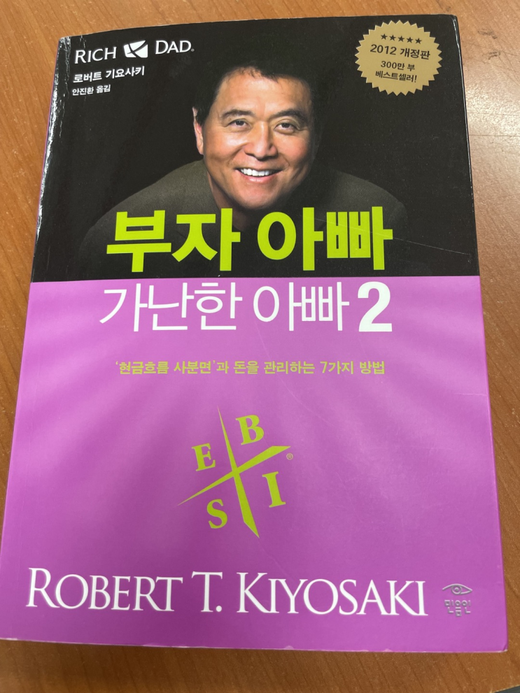 [독서] 부자 아빠 가난한 아빠2 (Feat. 현금흐름 사분면에 대해 자세히 알아보자)