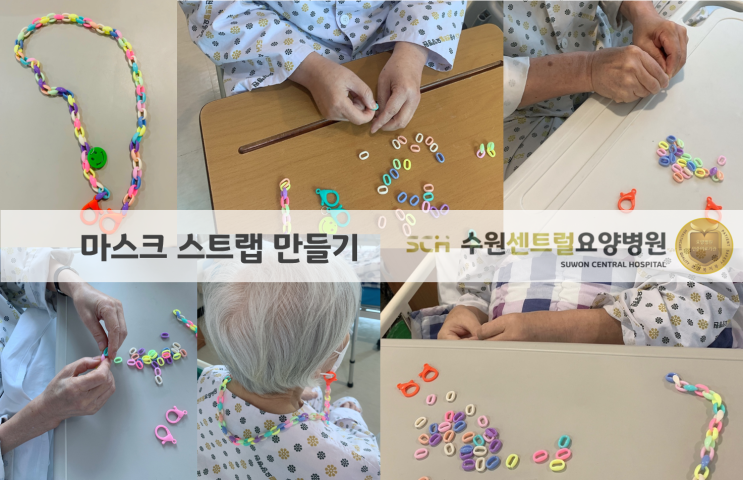  5월 미술활동) 마스크 스트랩 만들기, 선인장 만들기 : 수원재활요양병원 추천, 중점재활, 재활과 요양을 동시에!!