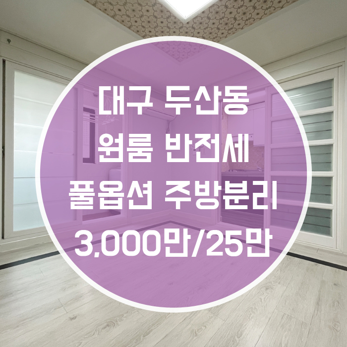  (계약완료)대구 수성구 두산동 / 원룸 반 전세 풀옵션 황금역인근