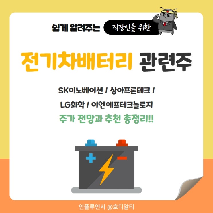  전기차 배터리 관련주 주가전망과 분석: SK이노베이션, 상아프론테크, LG화학, 이엔에프테크놀로지