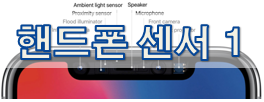  [기초 기술] 핸드폰 센서 1