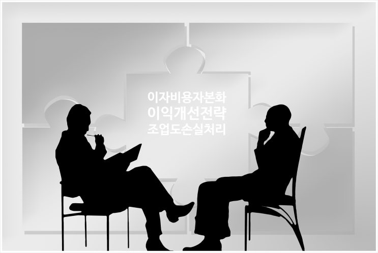  기업회계:유형자산 투자시의 이익개선 전략_이자비용의 자본화 및 조업도 손실 처리